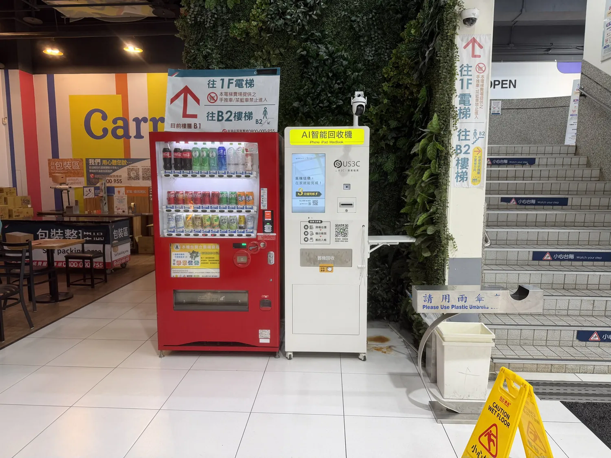 US3C 台北南港區 南港 機台 AI 手機回收機台 現場實照 (1/3) - 支援 iPhone/iPad/Android 舊機回收